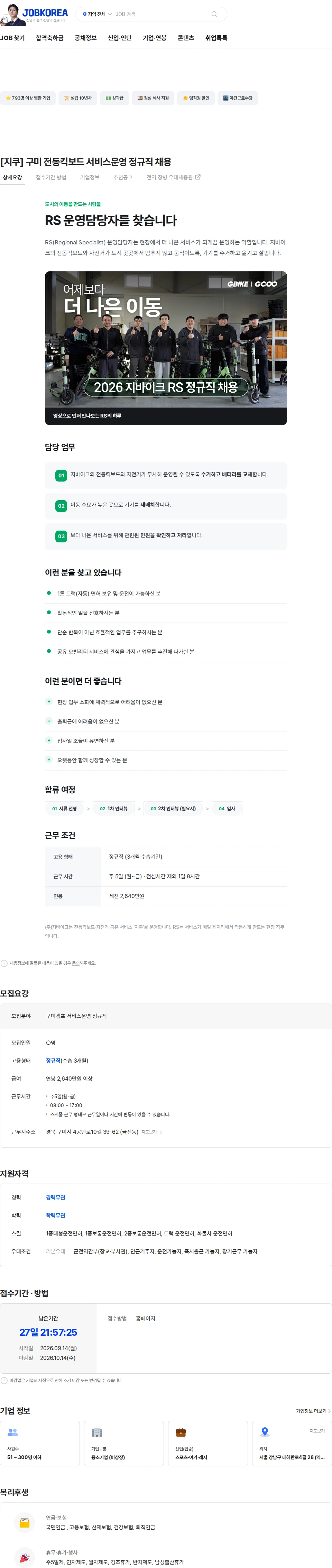 지바이크 [지쿠] 구미 전동킥보드 서비스운영 정규직 채용 채용공고