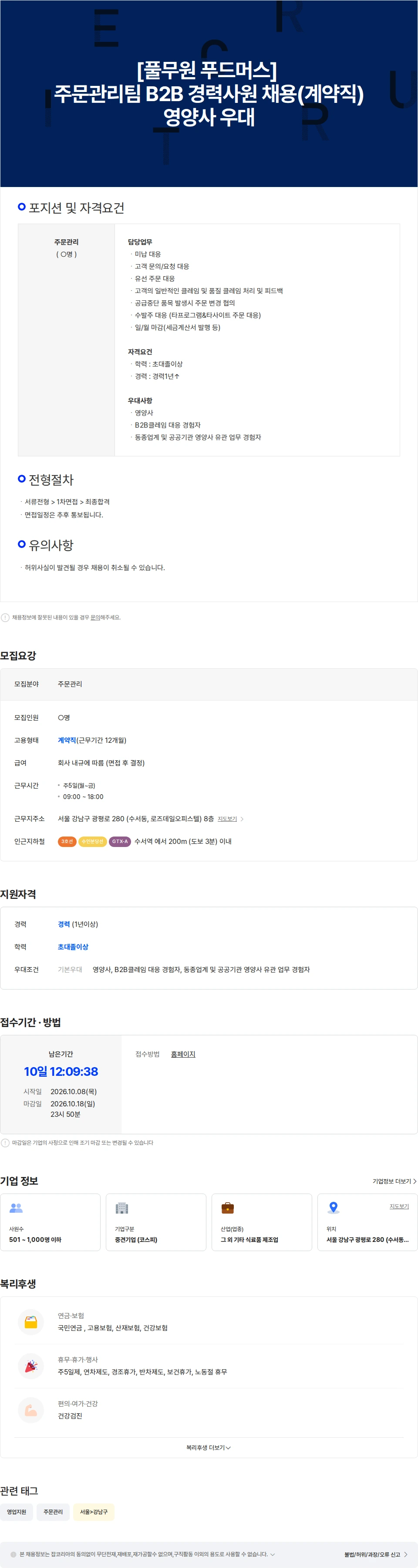 풀무원 [풀무원식품/푸드머스]   주문관리팀 B2B 경력사원 채용(계약직) 채용공고