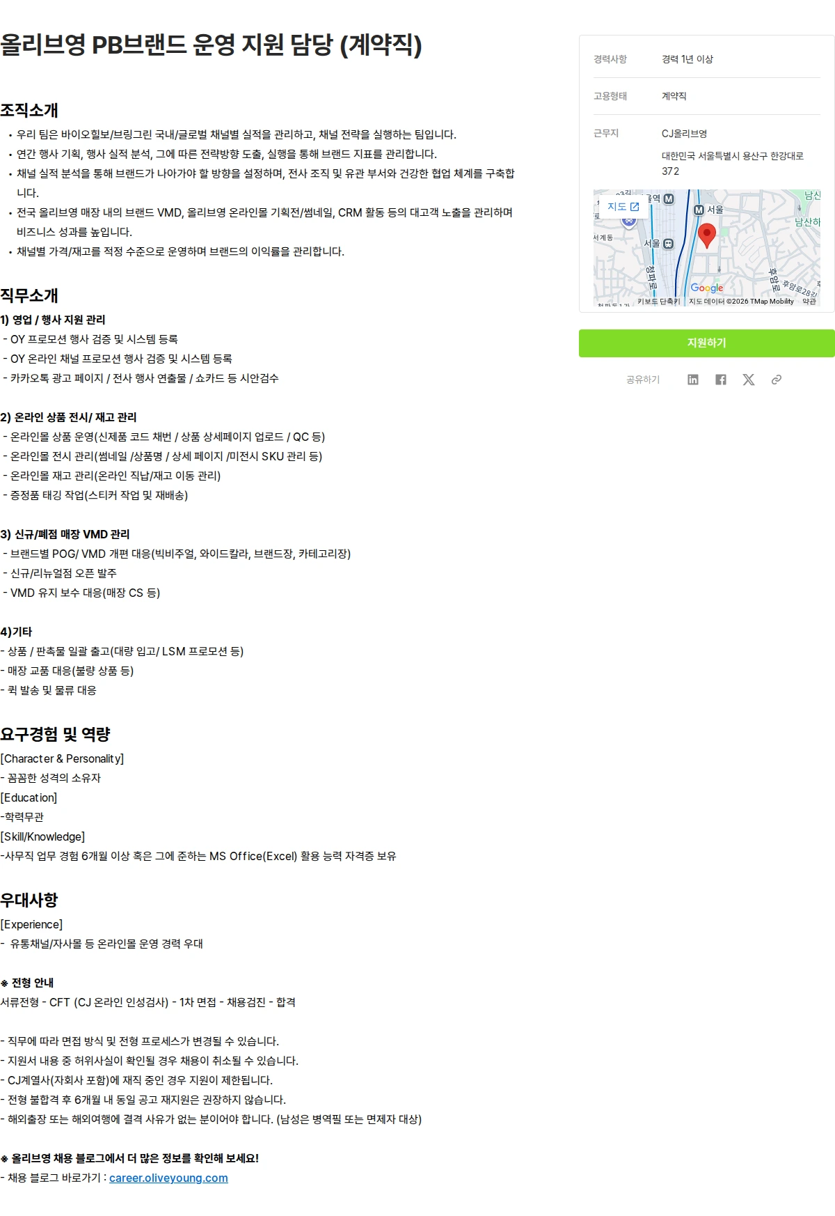 CJ올리브영 올리브영 PB브랜드 운영 지원 담당 (계약직) 채용공고