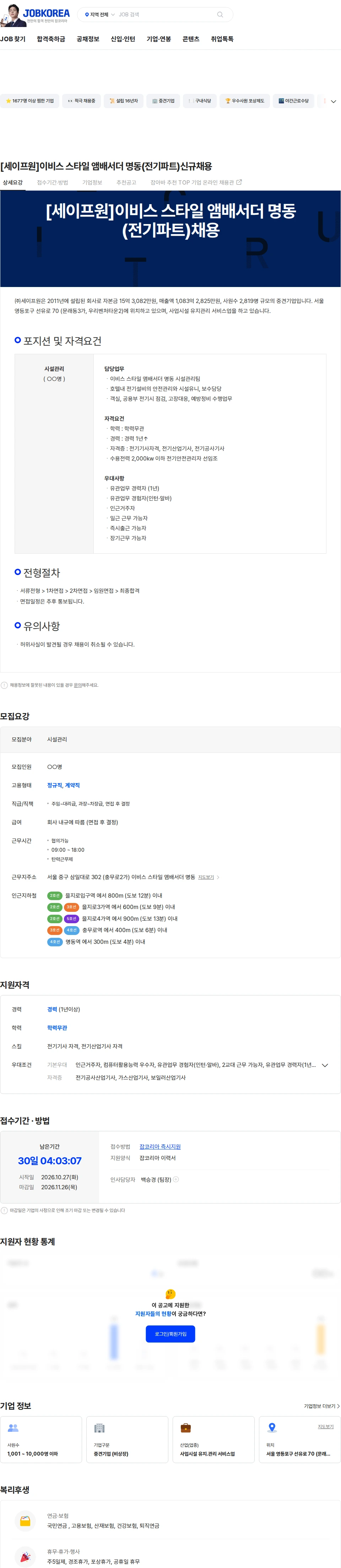 세이프원 [세이프원]이비스 스타일 앰배서더 명동(전기파트)신규채용 채용공고