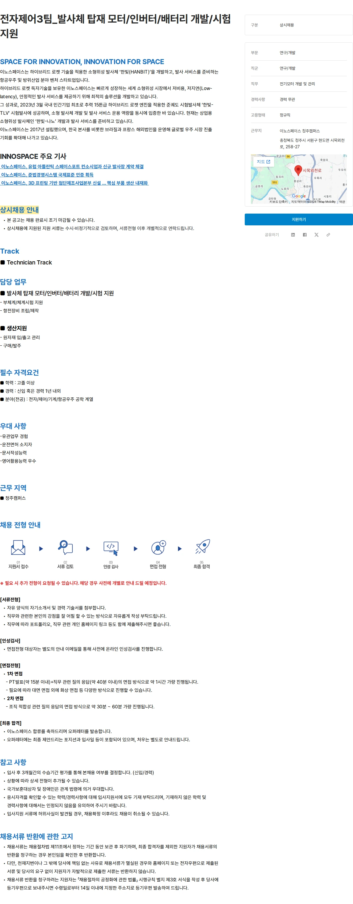 이노스페이스 전자제어3팀_발사체 탑재 모터/인버터/배터리 개발/시험 지원 채용공고