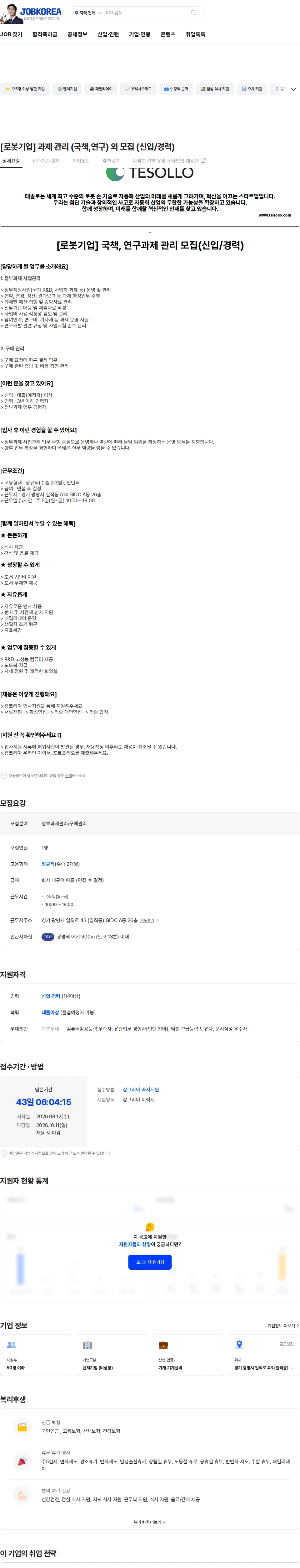 테솔로 [로봇기업] 과제 관리 (국책,연구) 외 모집 (신입/경력) 채용공고