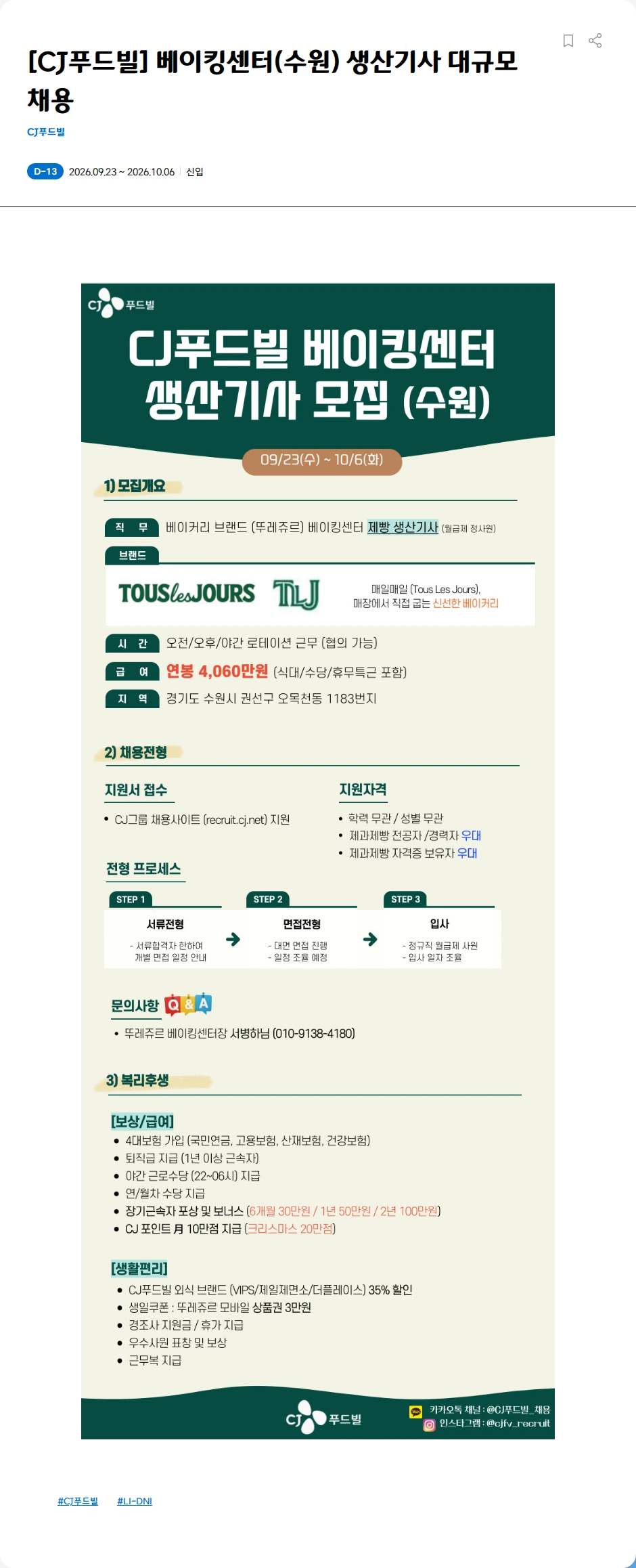CJ푸드빌 [CJ푸드빌] 베이킹센터(수원) 생산기사 대규모 채용 채용공고