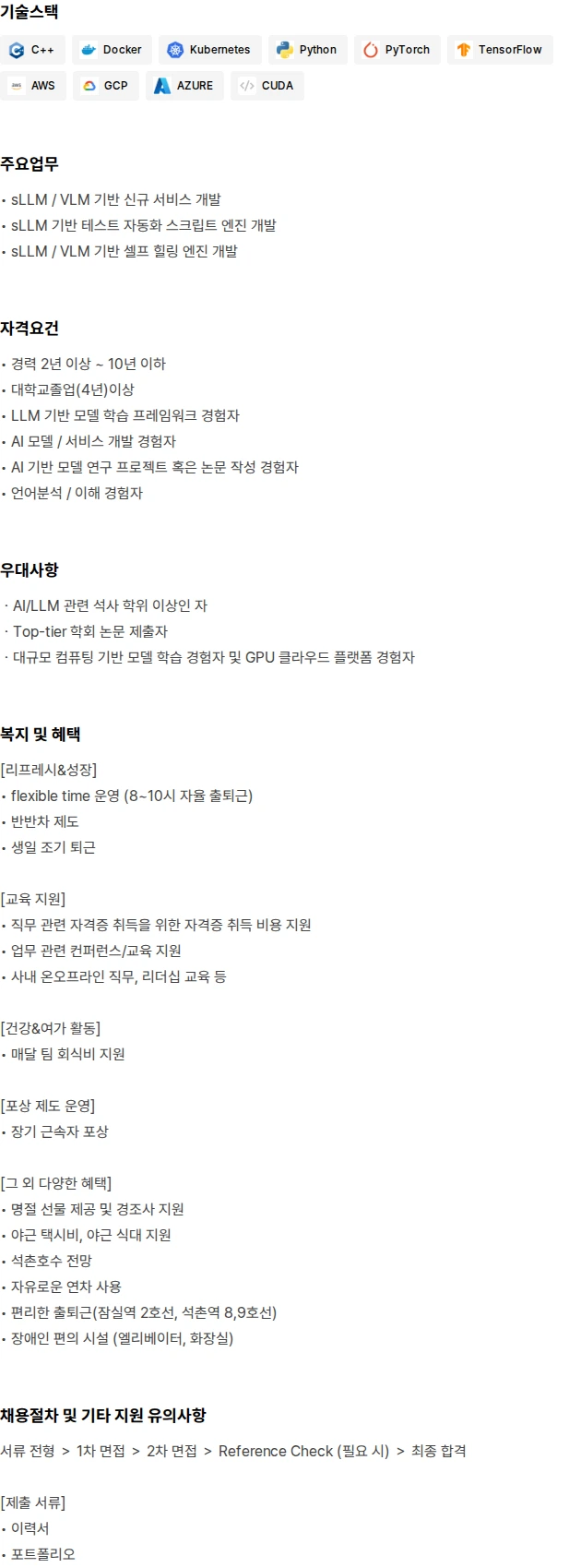 에이아이웍스 LLM 기반 어플리케이션 엔지니어 채용공고