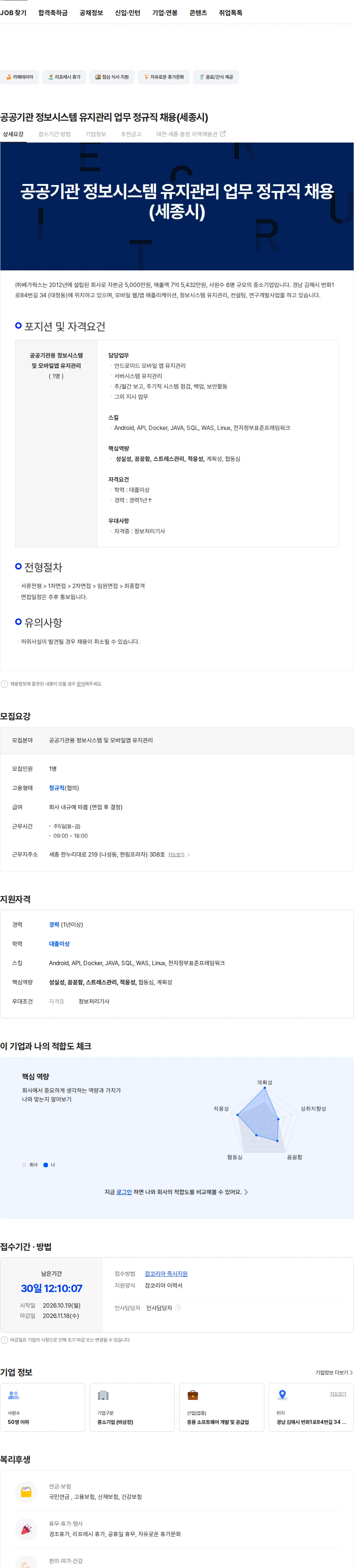 베가웍스 공공기관 정보시스템 유지관리 업무 정규직 채용(세종시) 채용공고