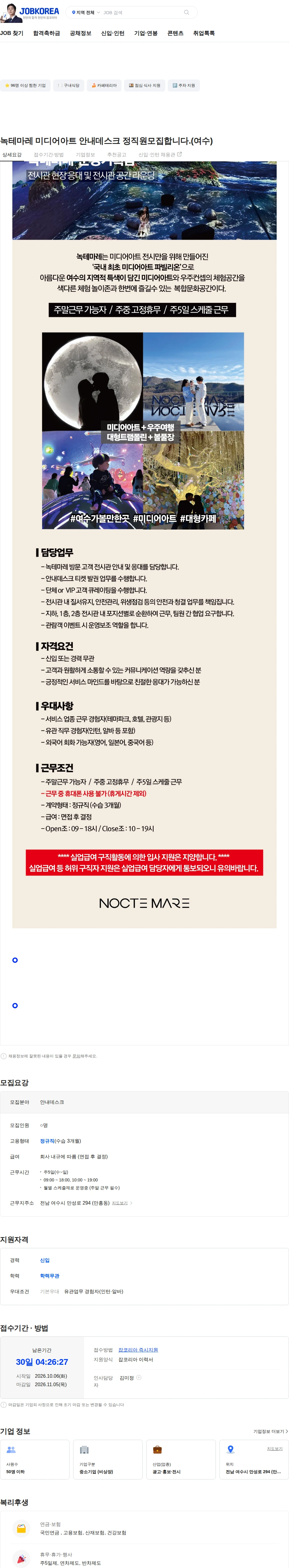 신원 녹테마레 미디어아트 안내데스크 정직원모집합니다.(여수) 채용공고