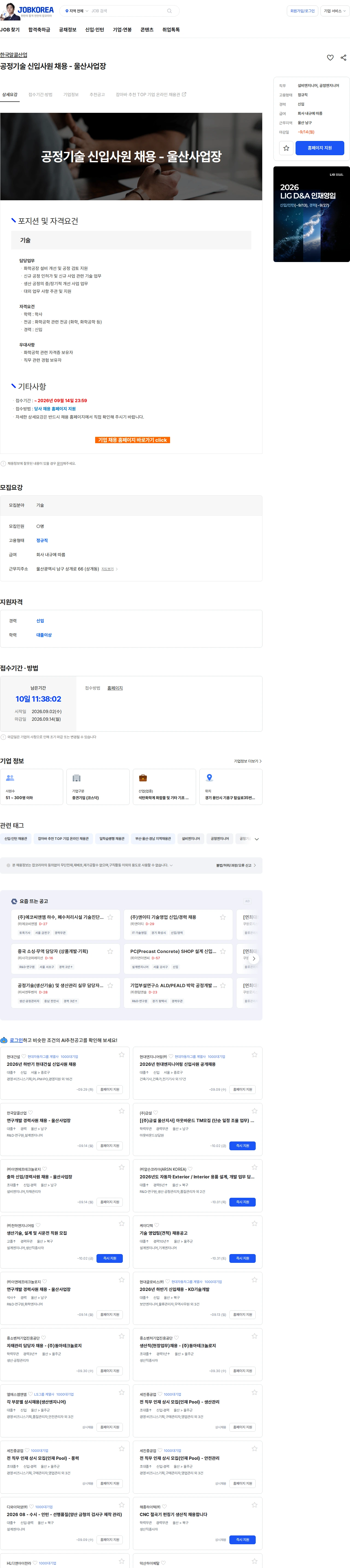 한국알콜산업 공정기술 신입사원 채용 - 울산사업장 채용공고