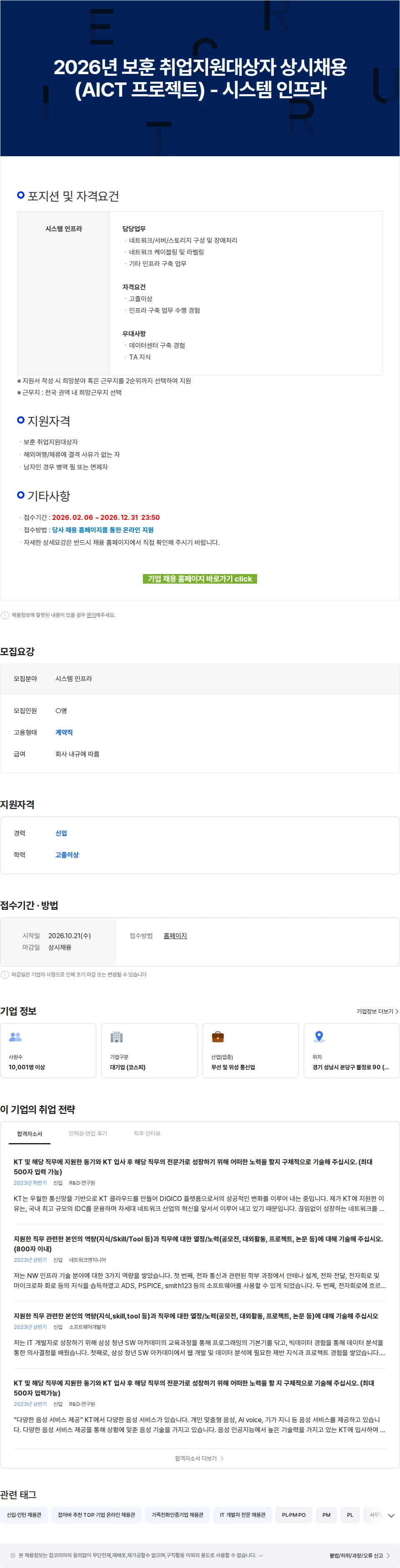 KT 2026년 보훈 취업지원대상자 상시채용(AICT 프로젝트) - 시스템 인프라 채용공고
