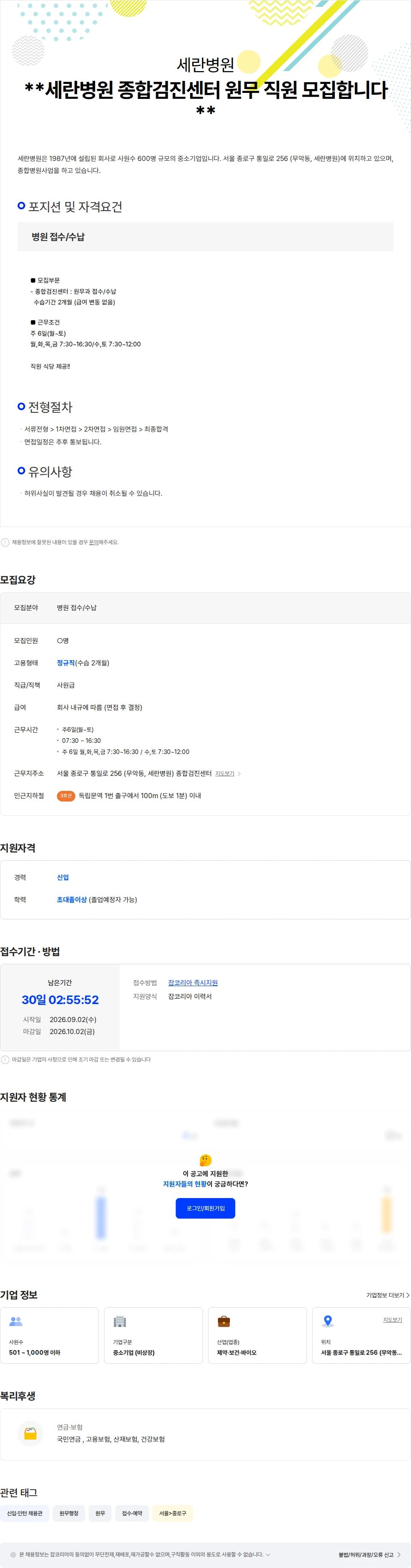 세란병원 세란병원 종합검진센터 원무 직원 모집합니다. 채용공고