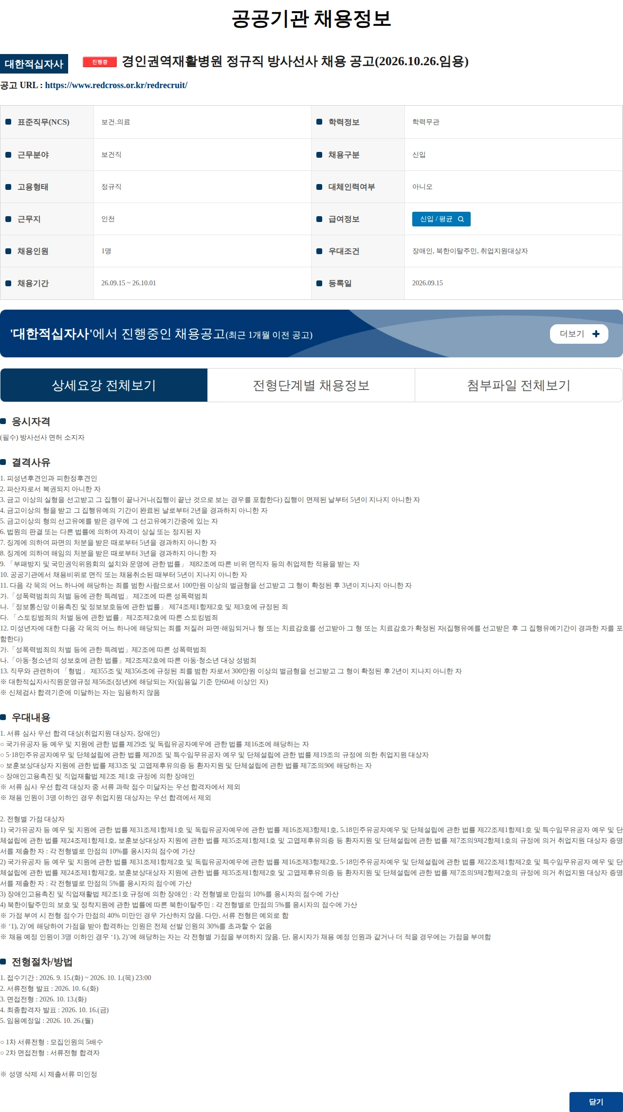 대한적십자사 경인권역재활병원 정규직 방사선사 채용 공고(2026.10.26.임용) 채용공고