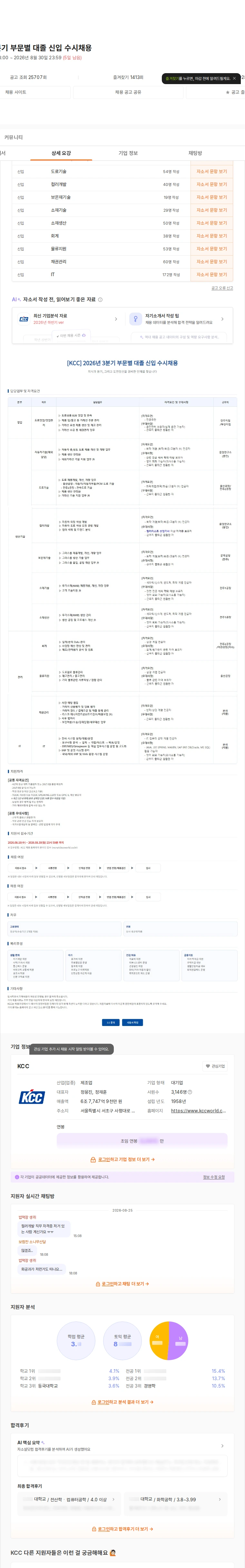 KCC 2026년 3분기 부문별 대졸 신입 수시채용 채용공고