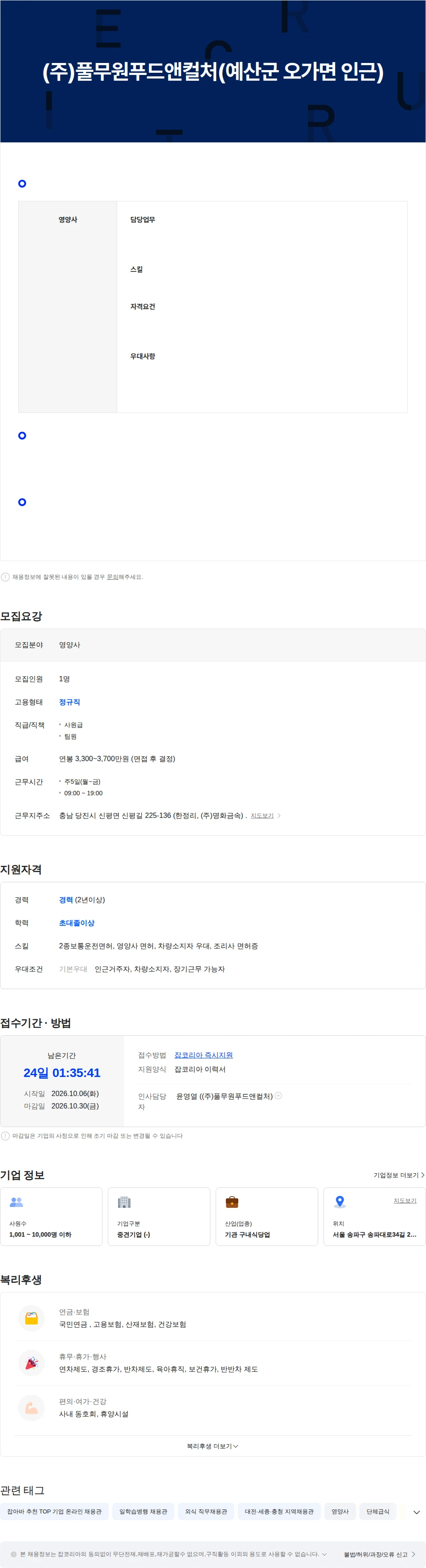 풀무원푸드앤컬처 (주)풀무원푸드앤컬처(예산군 오가면 인근) 채용공고