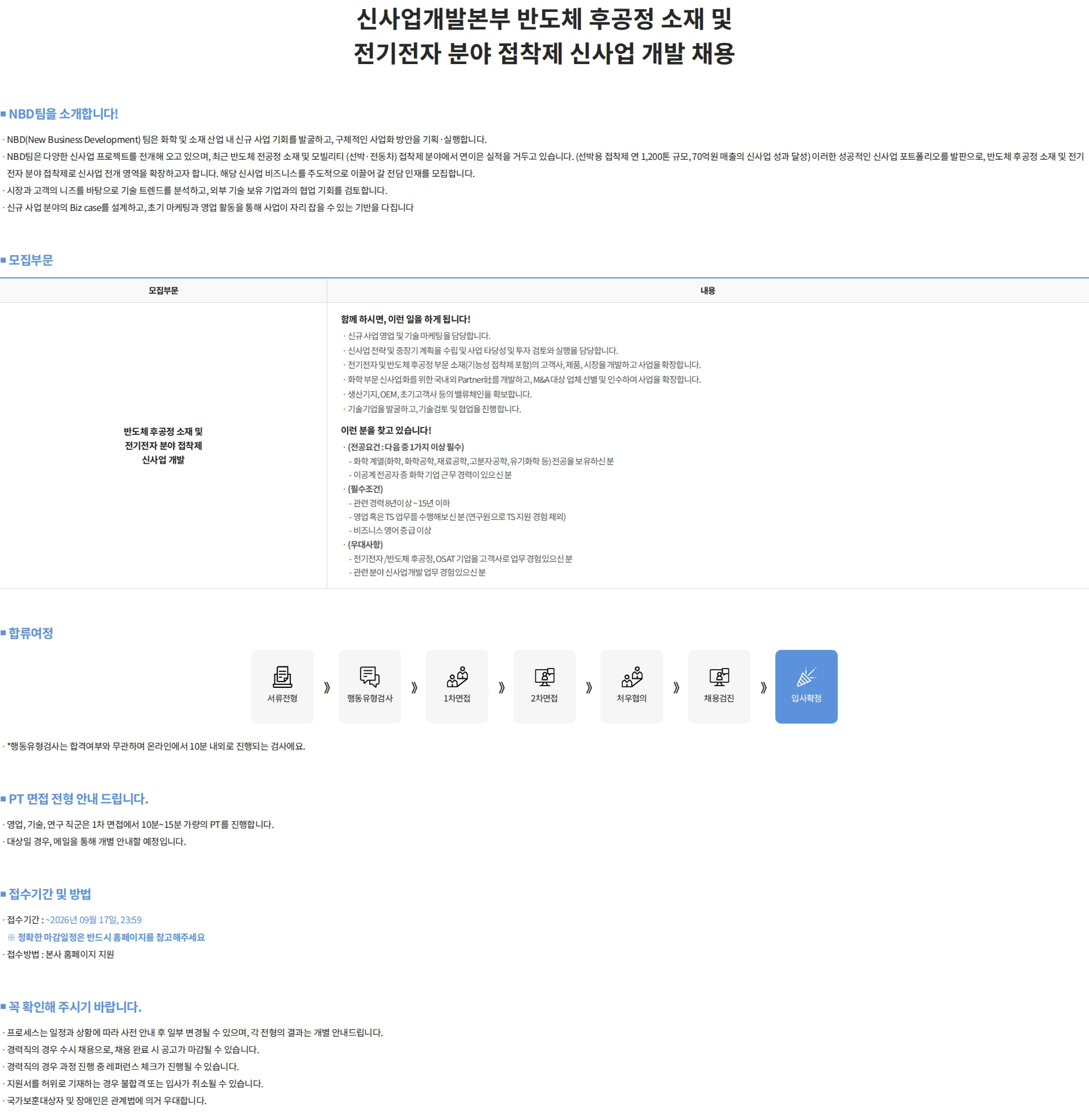 동성케미컬 신사업개발본부 반도체 후공정 소재 및 전기전자 분야 접착제 신사업 개발 채용 채용공고