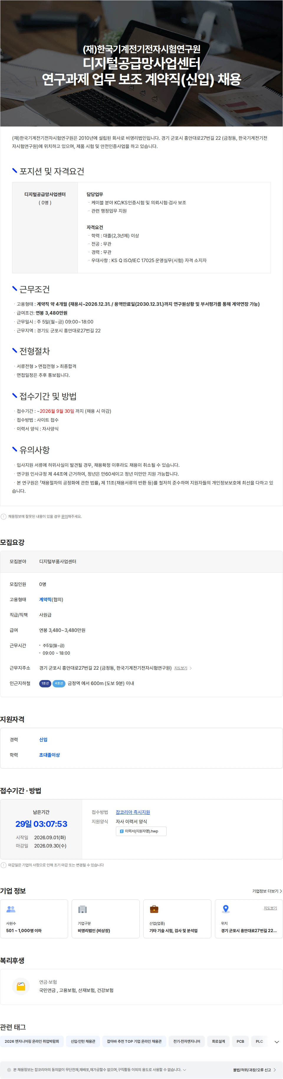 한국기계전기전자시험연구원 디지털공급망사업센터 연구과제 업무 보조 계약직(신입) 채용 채용공고