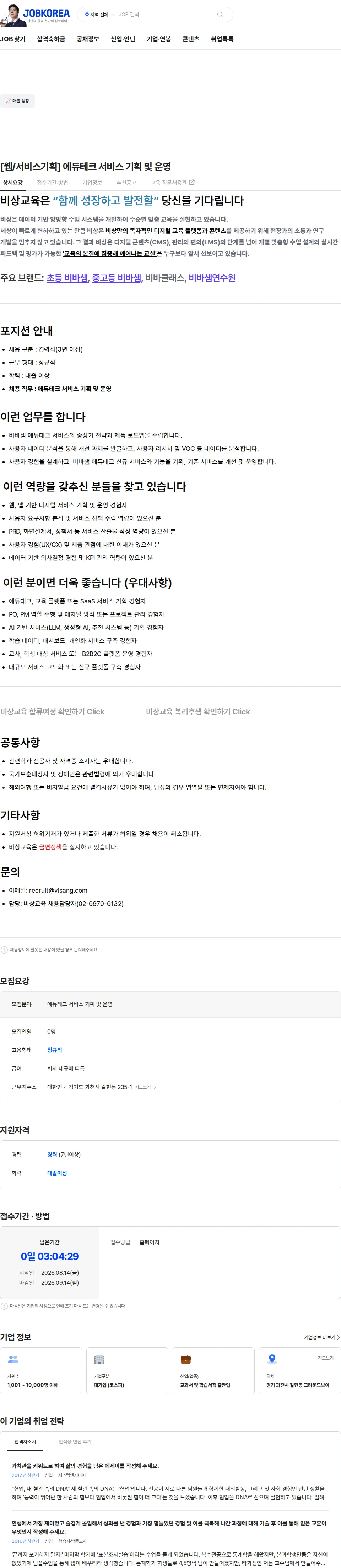 비상교육 [웹/서비스기획] 에듀테크 서비스 기획 및 운영 채용공고