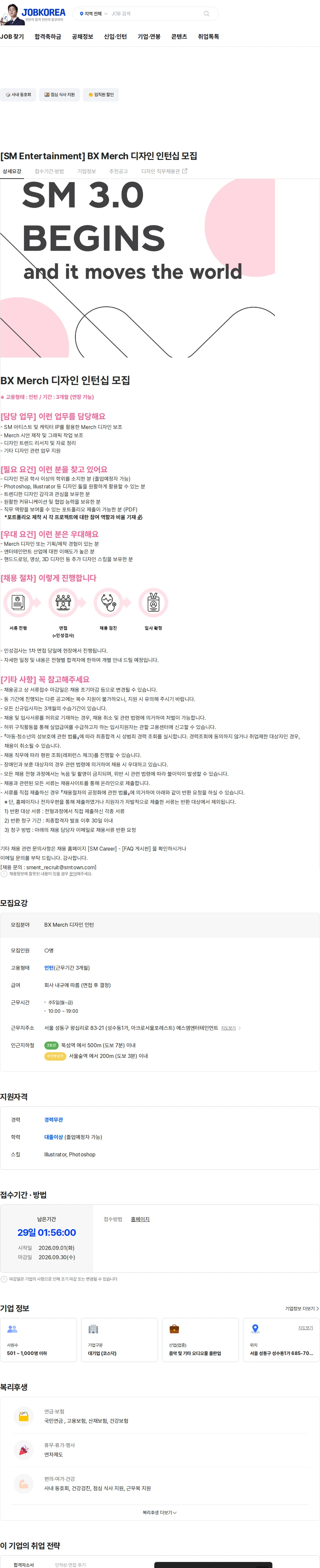 SM엔터테인먼트 [SM Entertainment] BX Merch 디자인 인턴십 모집 채용공고