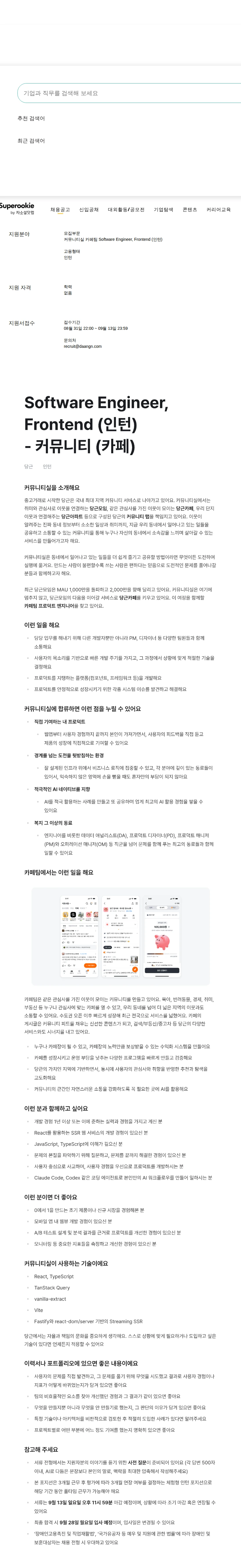 당근 Software Engineer, Frontend (인턴) 채용공고