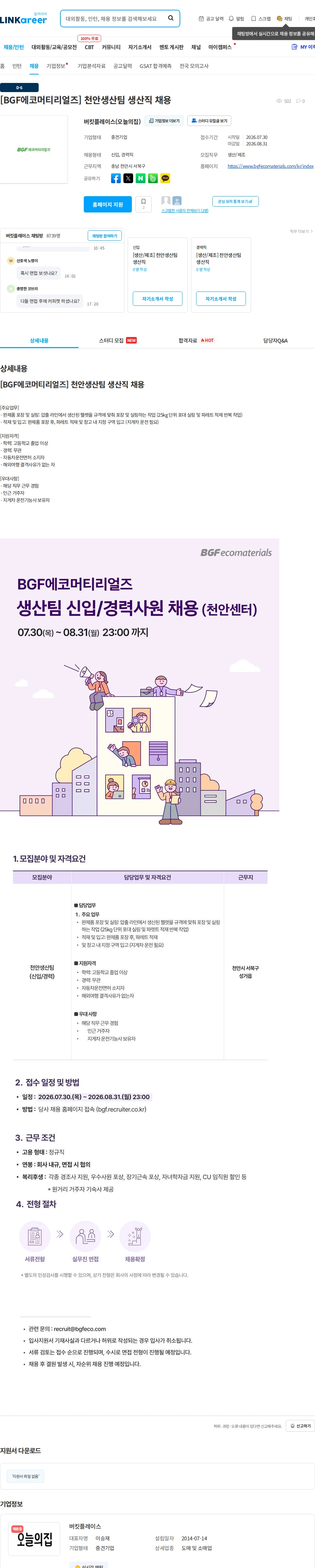 BGF에코머티리얼즈 [BGF에코머티리얼즈] 천안생산팀 생산직 채용 채용공고