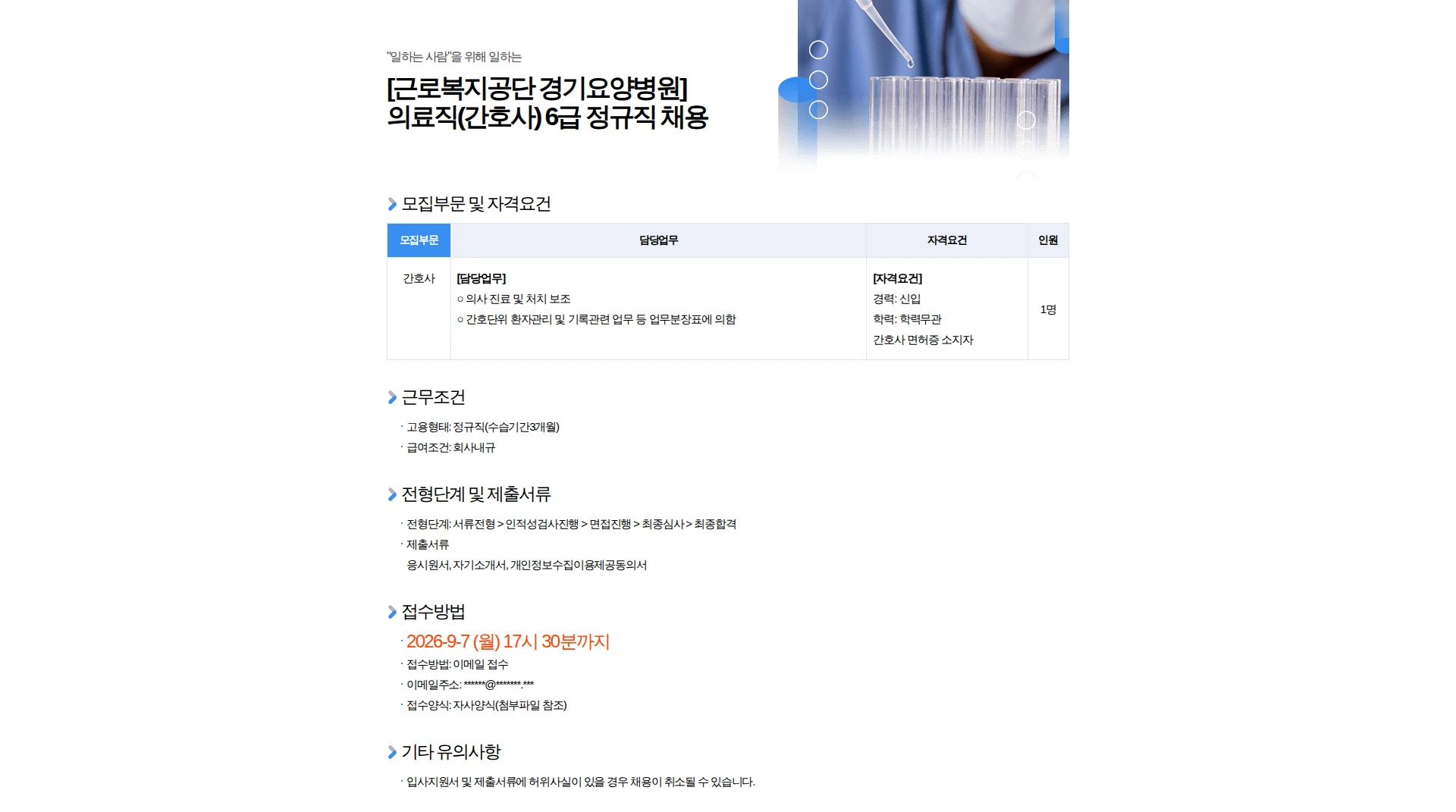 근로복지공단경기요양병원 [근로복지공단 경기요양병원] 의료직(간호사) 6급 정규직 채용 채용공고