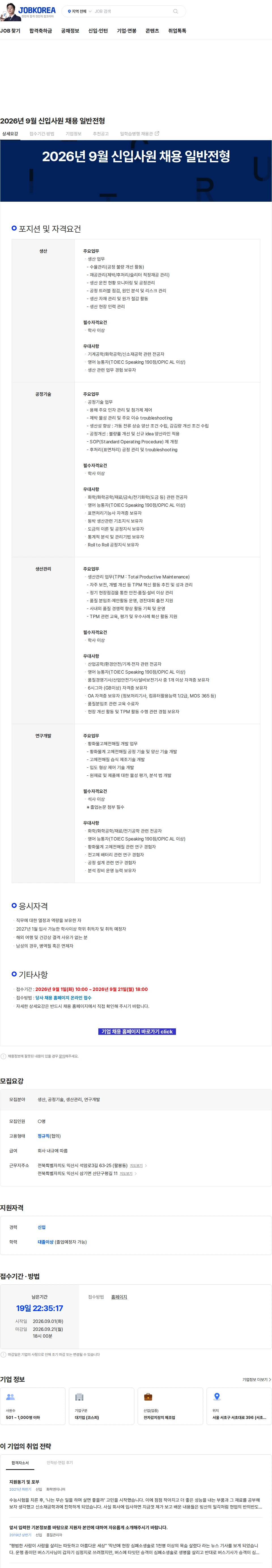 롯데에너지머티리얼즈 2026년 9월 신입사원 채용 일반전형 채용공고