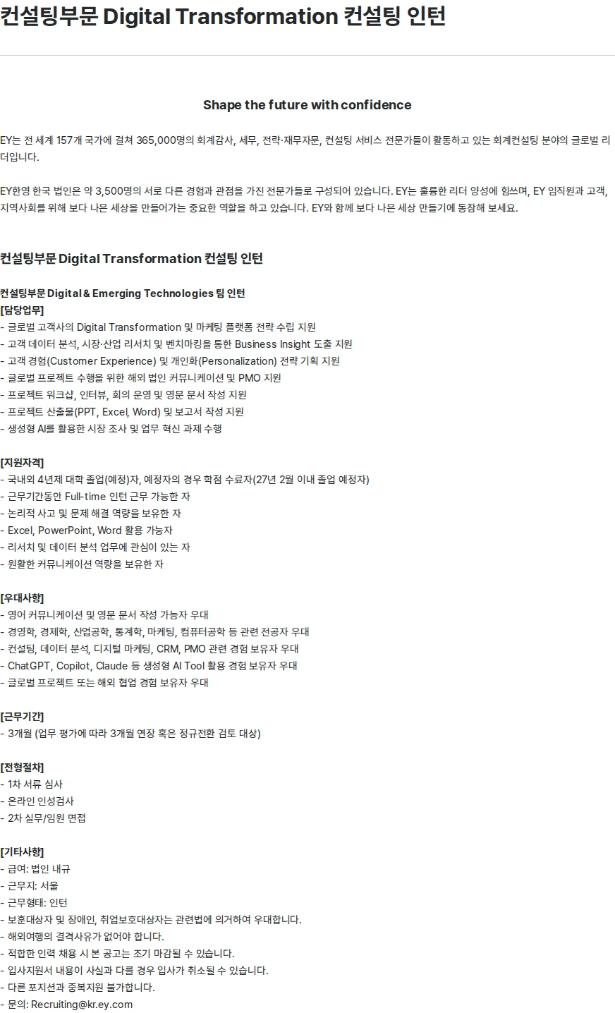 한영회계법인 컨설팅부문 Digital Transformation 컨설팅 인턴 채용공고