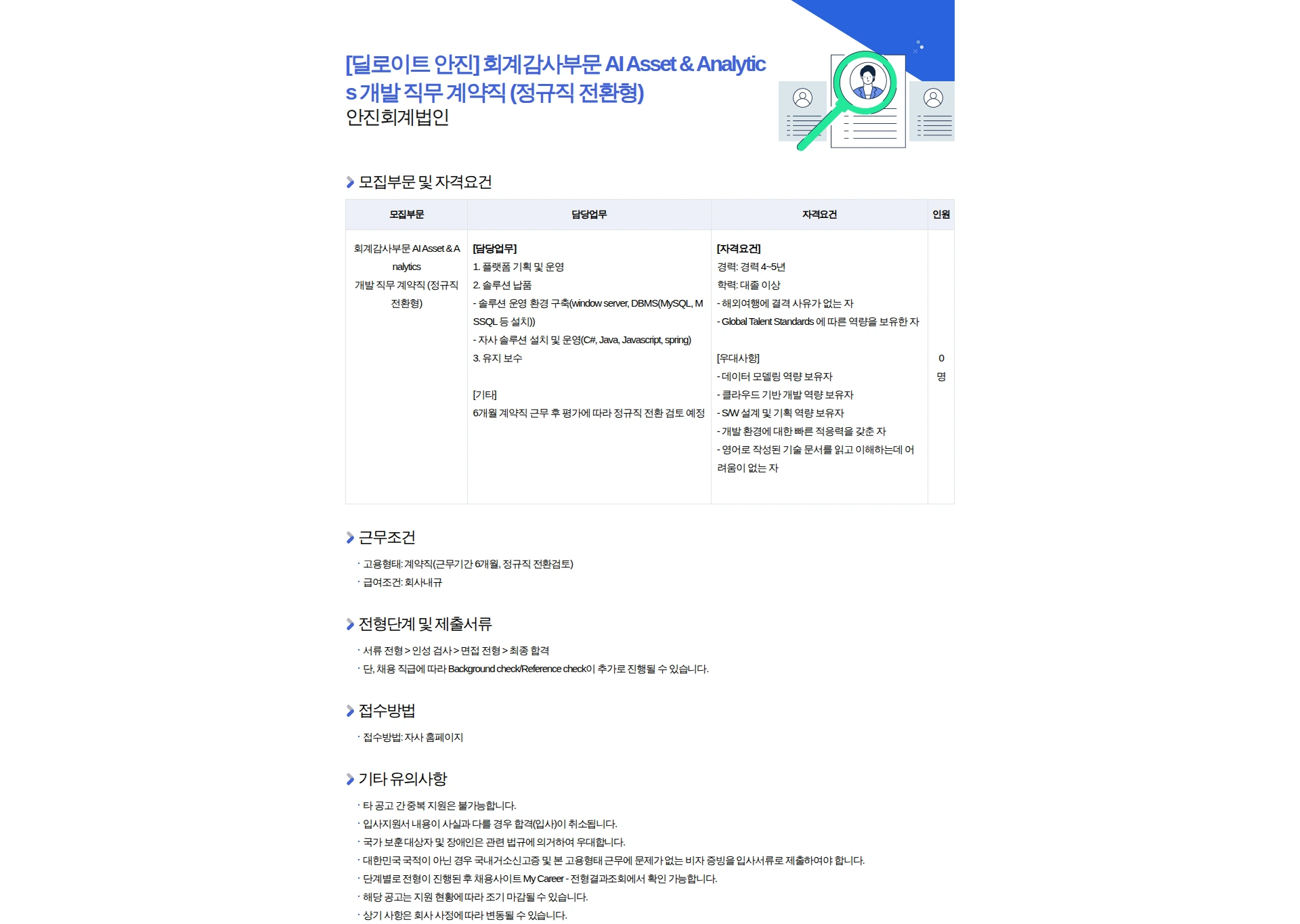 딜로이트(Deloitte) [딜로이트 안진] 회계감사부문 AI Asset & Analytics 개발 직무 계약직 (정규직 전환형) 채용공고