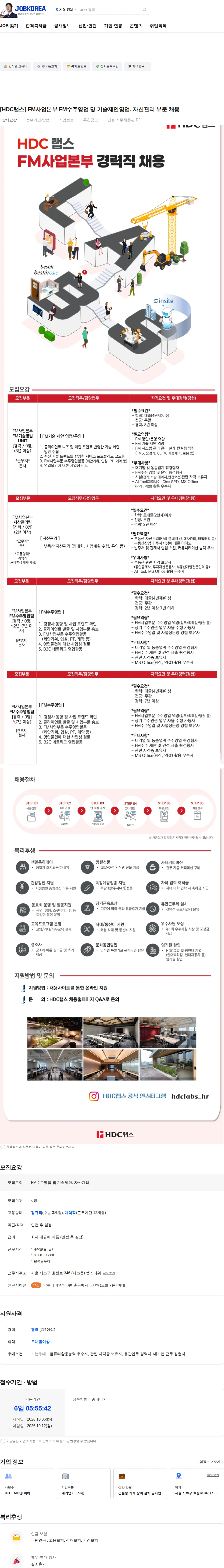 HDC랩스 [HDC랩스] FM사업본부 FM수주영업 및 기술제안영업, 자산관리 부문 채용 채용공고