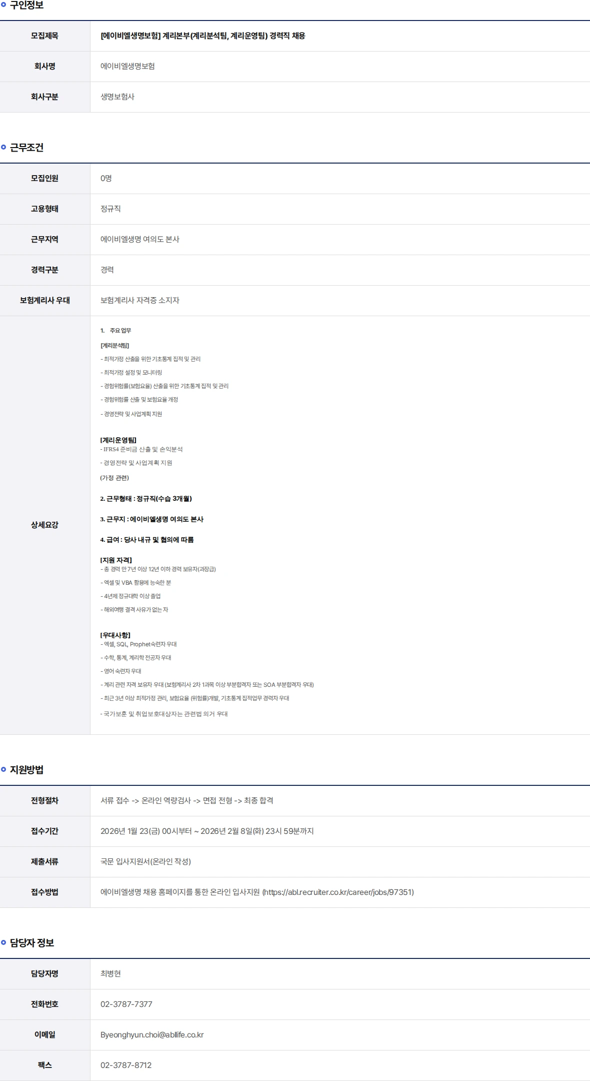 ABL생명 계리본부(계리분석팀, 계리운영팀) 경력직 채용 채용공고