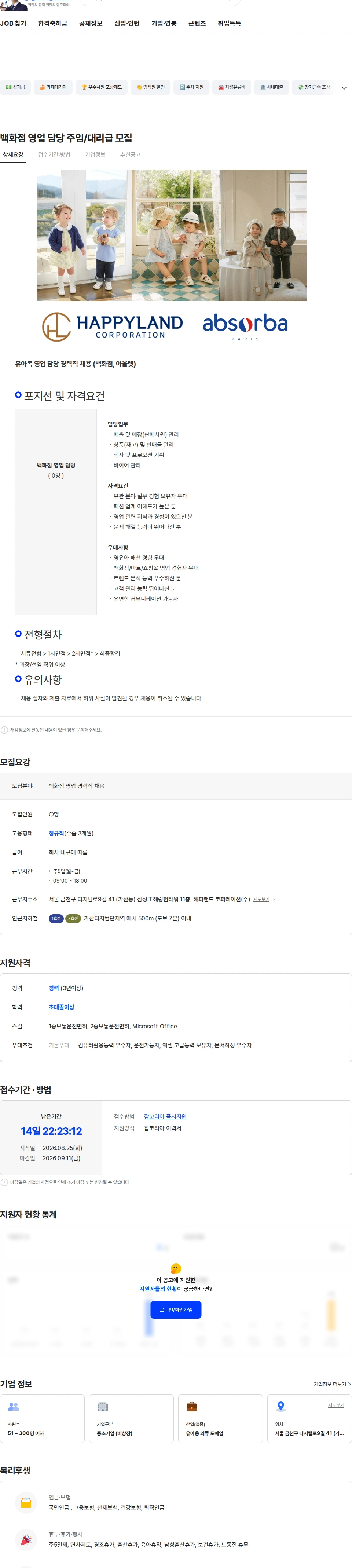 해피랜드코퍼레이션 백화점 영업 담당 주임/대리급 모집 채용공고
