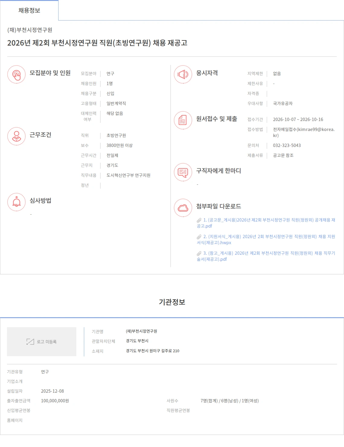 (재)부천시정연구원 2026년 제2회 부천시정연구원 직원(초빙연구원) 채용 재공고 채용공고