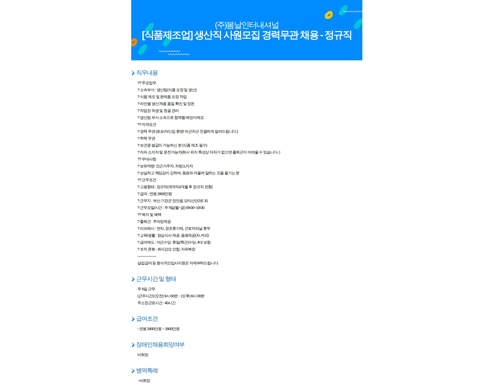 봄날인터내셔널 [식품제조업] 생산직 사원모집 경력무관 채용 - 정규직 채용공고