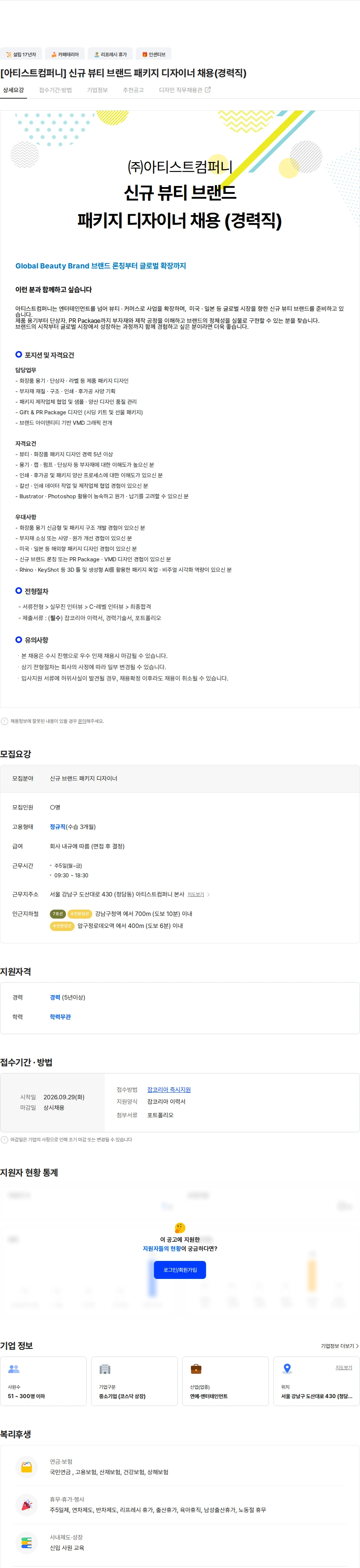 아티스트컴퍼니 [아티스트컴퍼니] 신규 뷰티 브랜드 패키지 디자이너 채용(경력직) 채용공고