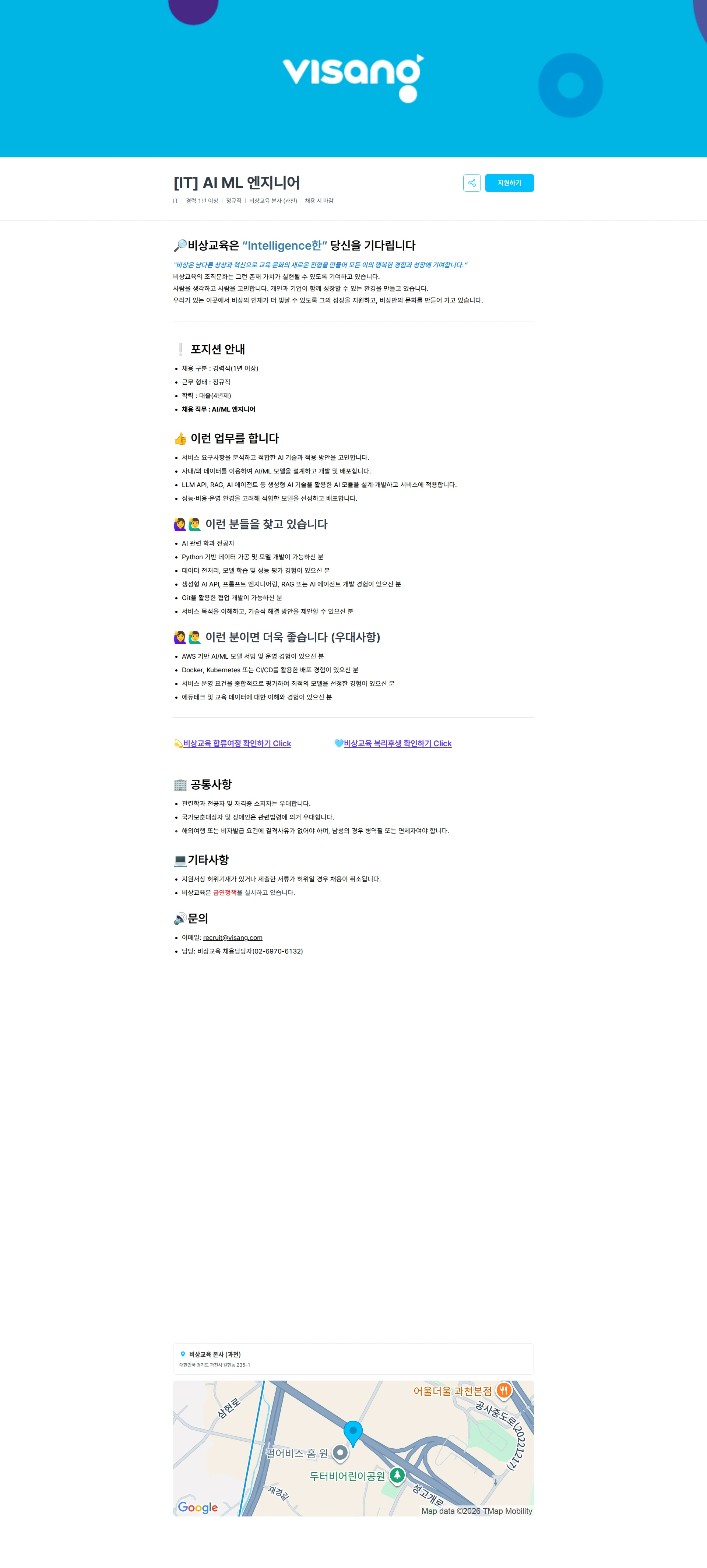 비상교육 [IT] AI ML 엔지니어 채용공고