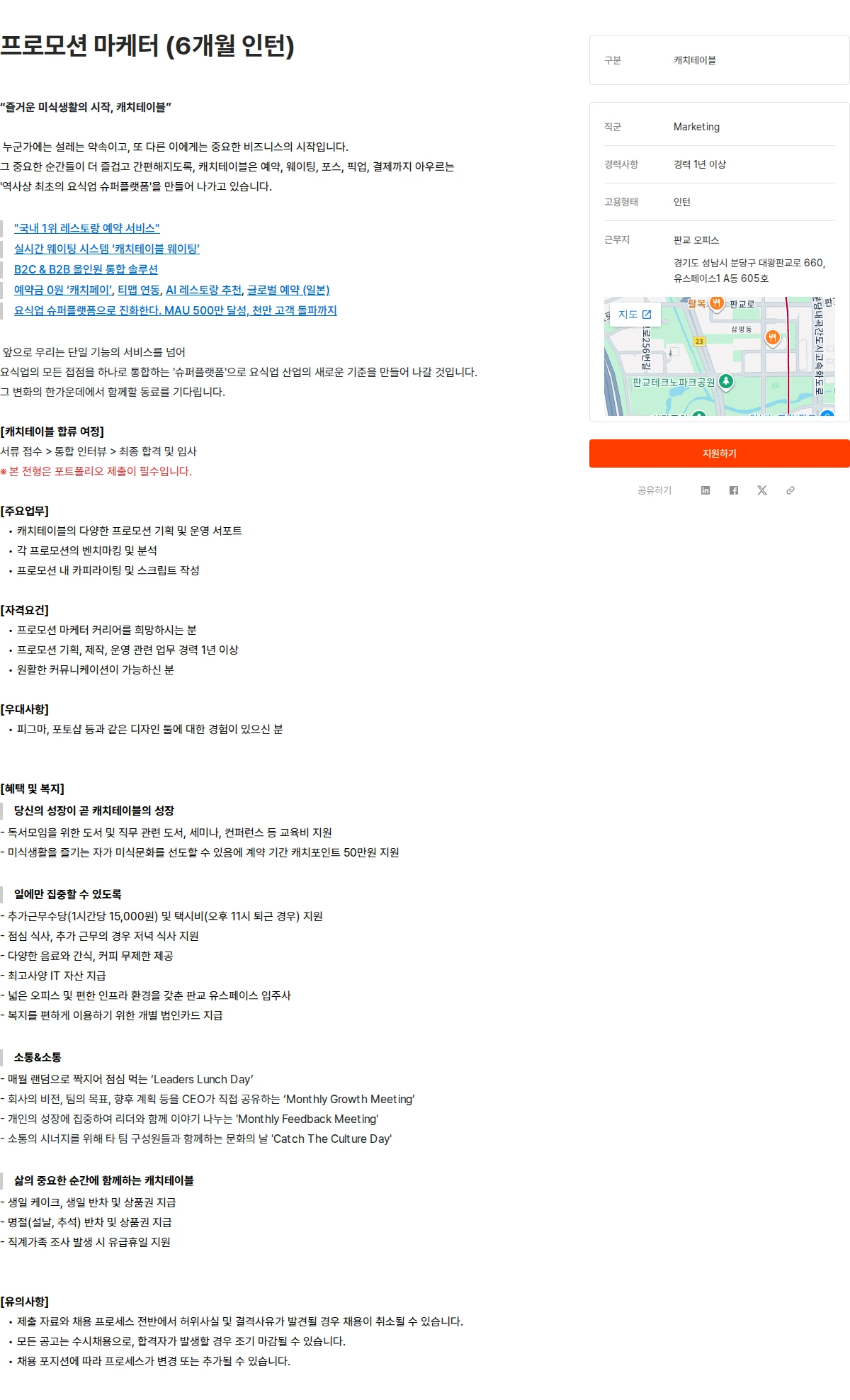 캐치테이블 프로모션 마케터 (6개월 인턴) 채용공고