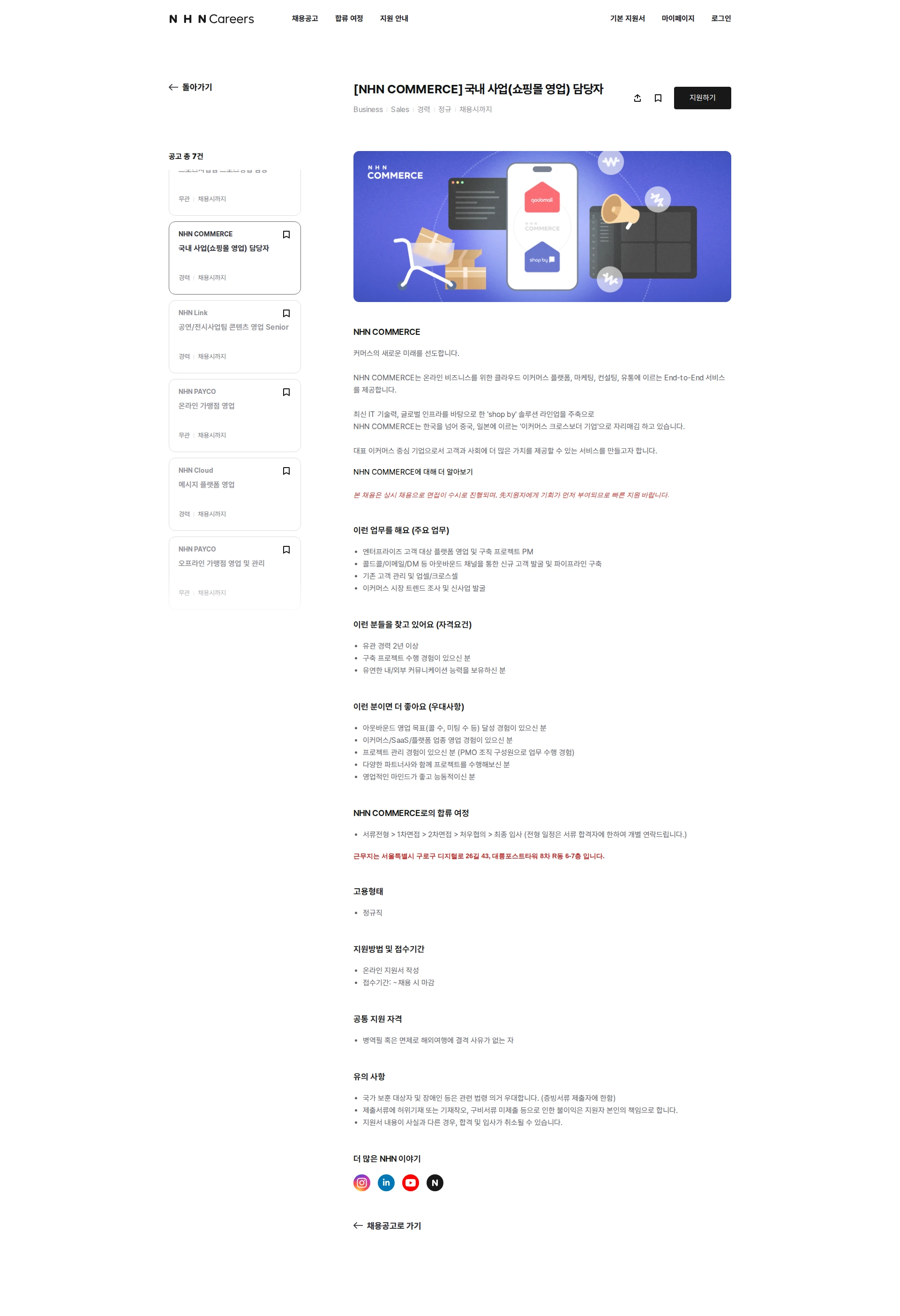 NHN 커머스 국내 사업(쇼핑몰 영업) 담당자 채용공고