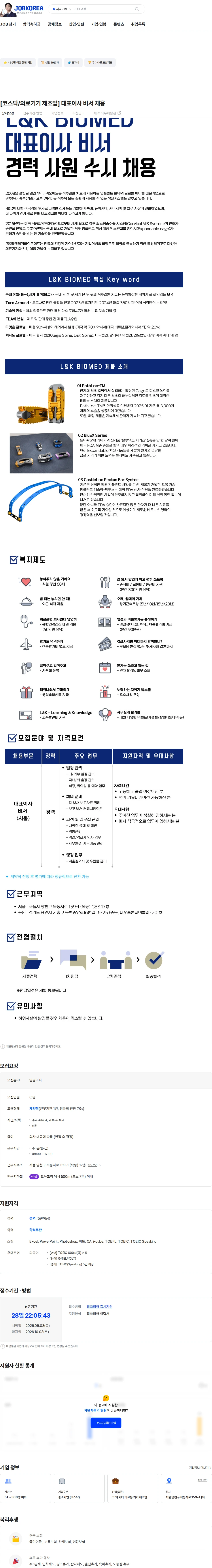 엘앤케이바이오메드 [코스닥/의료기기 제조업] 대표이사 비서 채용 채용공고