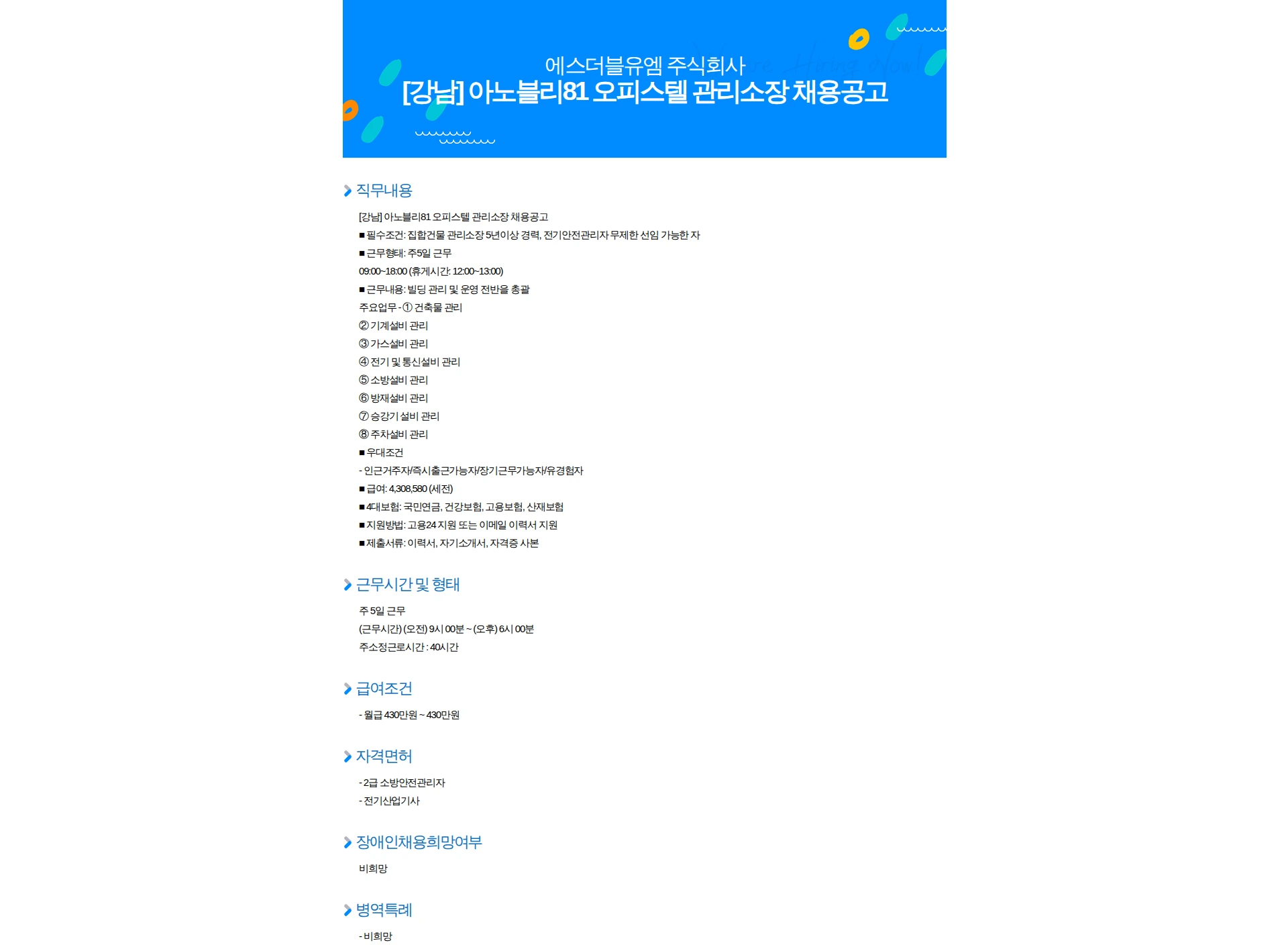 에스더블유엠 [강남] 아노블리81 오피스텔 관리소장 채용공고 채용공고