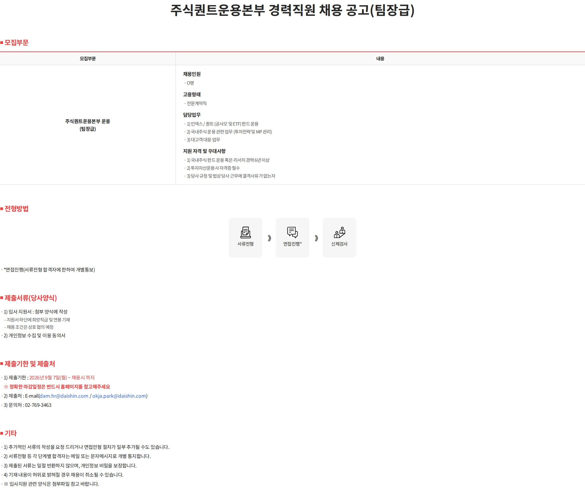 대신자산운용 주식퀀트운용본부 경력직원 채용(팀장급) 채용공고