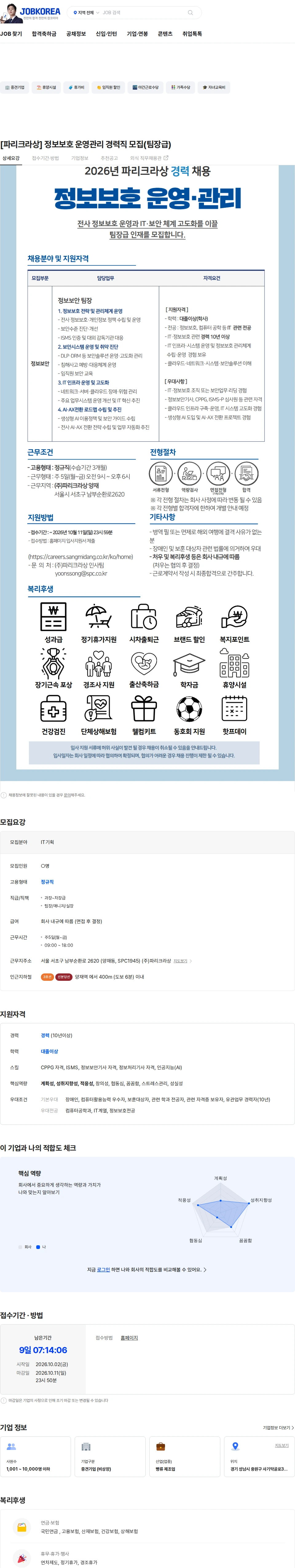 파리크라상 [파리크라상] 정보보호 운영관리 경력직 모집(팀장급) 채용공고