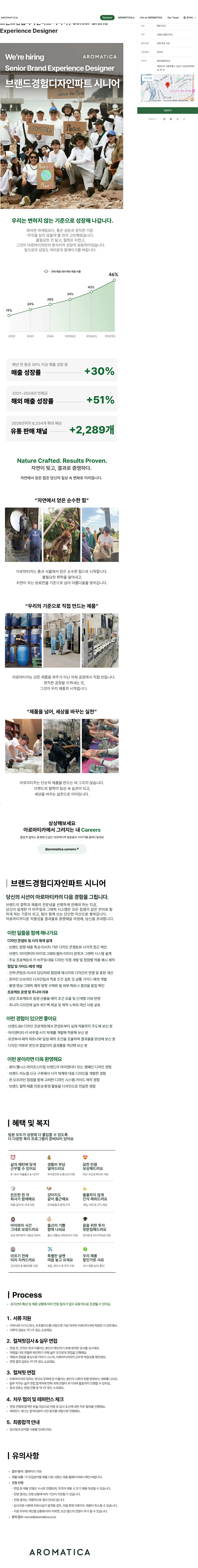아로마티카 브랜드경험디자인파트 시니어 / Senior Brand Experience Designer 채용공고