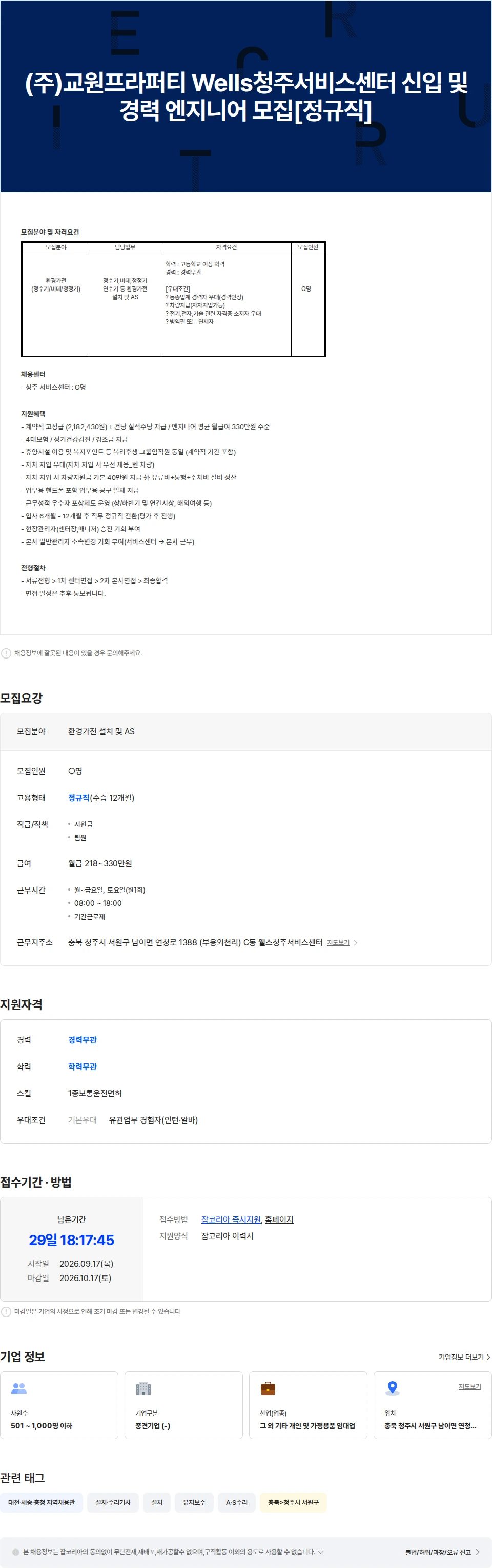 교원프라퍼티 (주)교원프라퍼티Wells청주서비스센터 신입 및 경력 엔지니어 모집[정규직] 채용공고