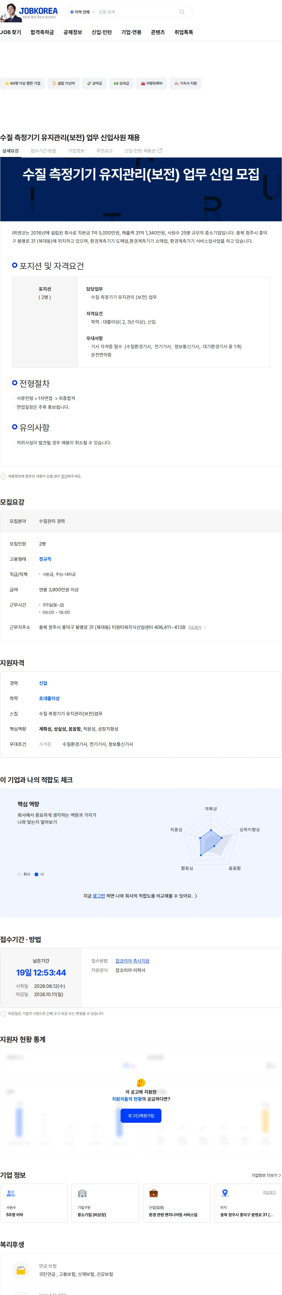 엔코 수질 측정기기 유지관리(보전) 업무 신입사원 채용 채용공고