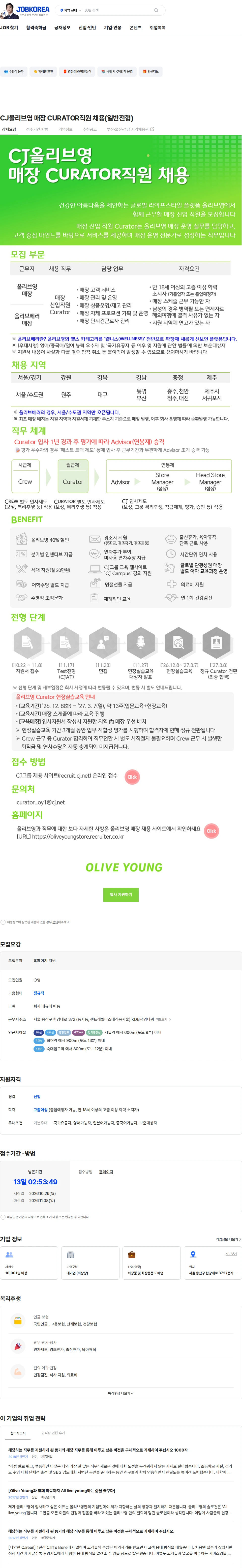 CJ올리브영 CJ올리브영 매장 CURATOR직원 채용(일반전형) 채용공고