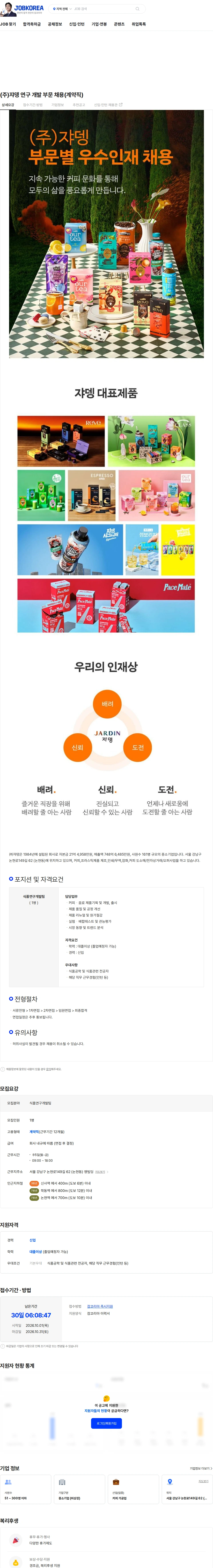 쟈뎅 (주)쟈뎅 연구 개발 부문 채용(계약직) 채용공고