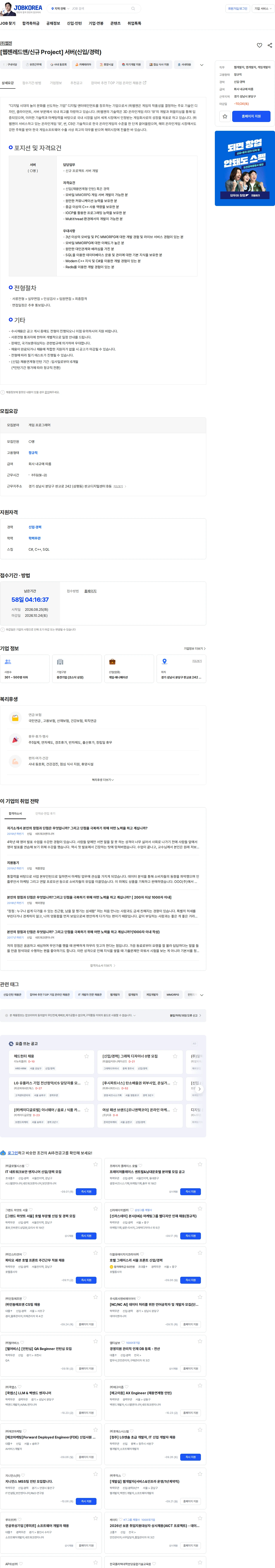웹젠 [웹젠레드앤/신규 Project] 서버(신입/경력) 채용공고
