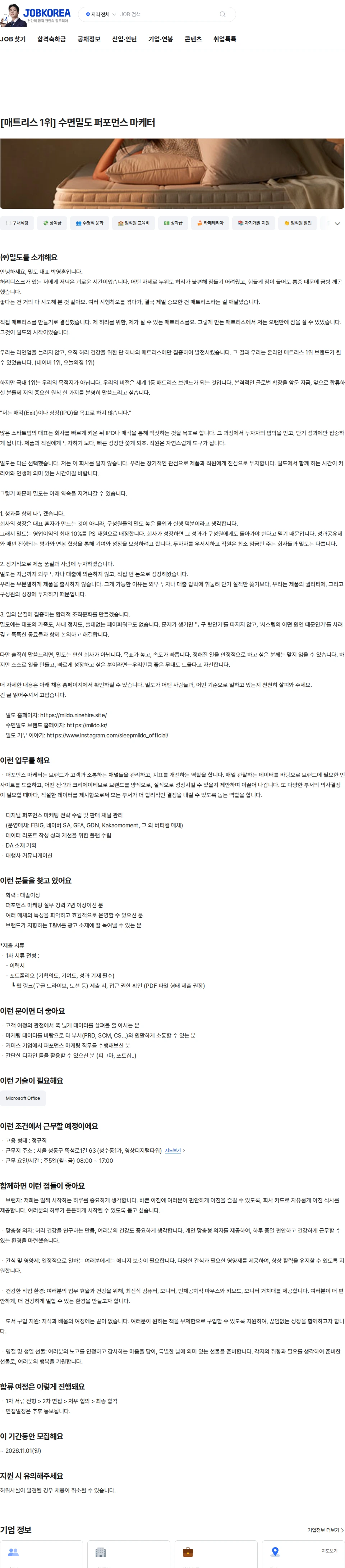 밀도 [매트리스 1위] 수면밀도 퍼포먼스 마케터 채용공고
