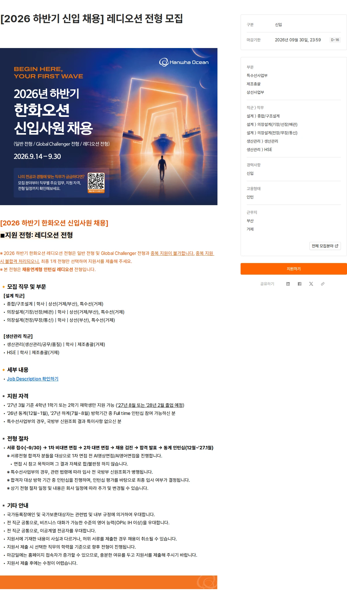 한화오션 [2026 하반기 신입 채용] 레디오션 전형 모집 채용공고
