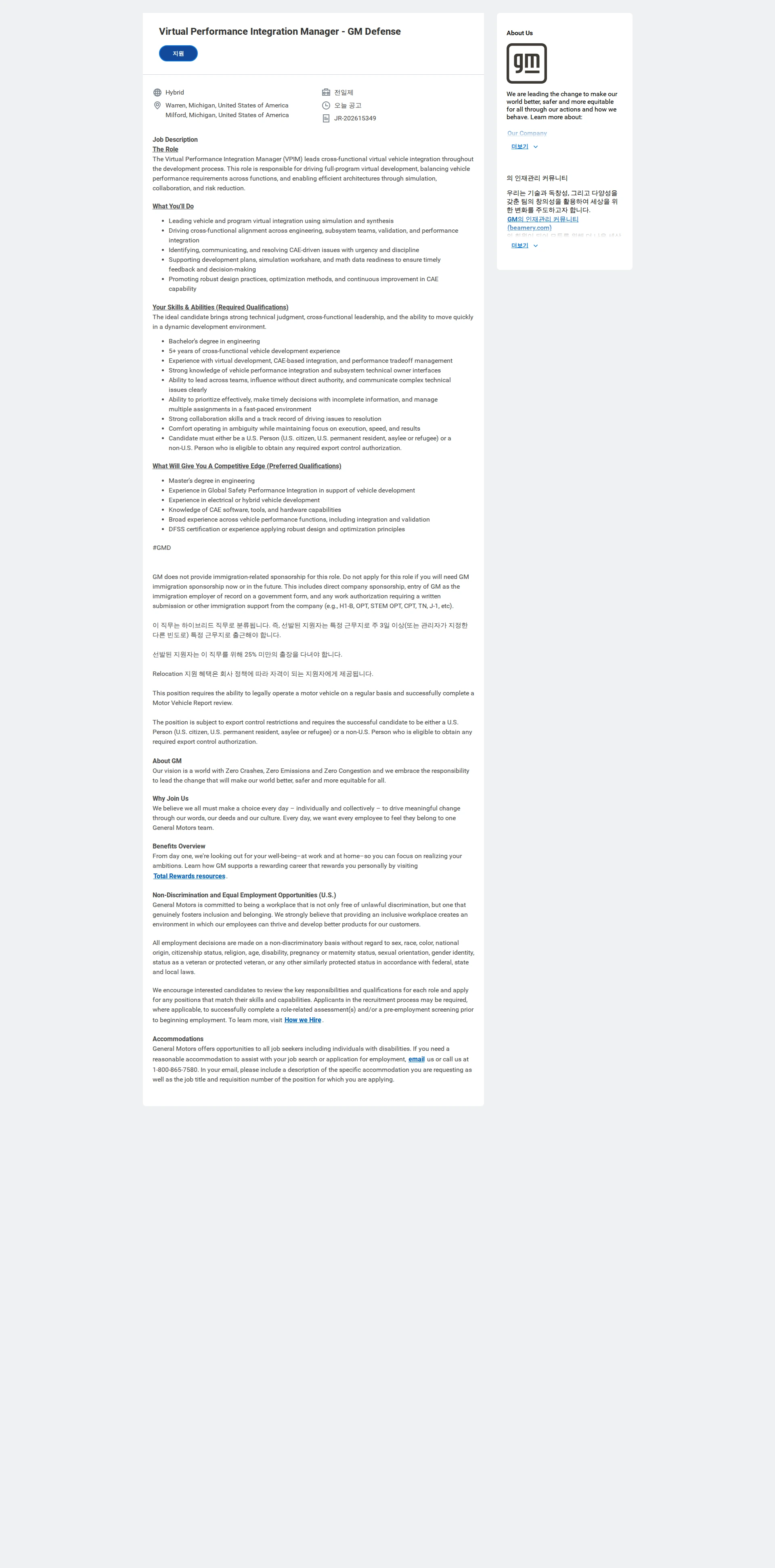 한국지엠 Virtual Performance Integration Manager - GM Defense 채용공고
