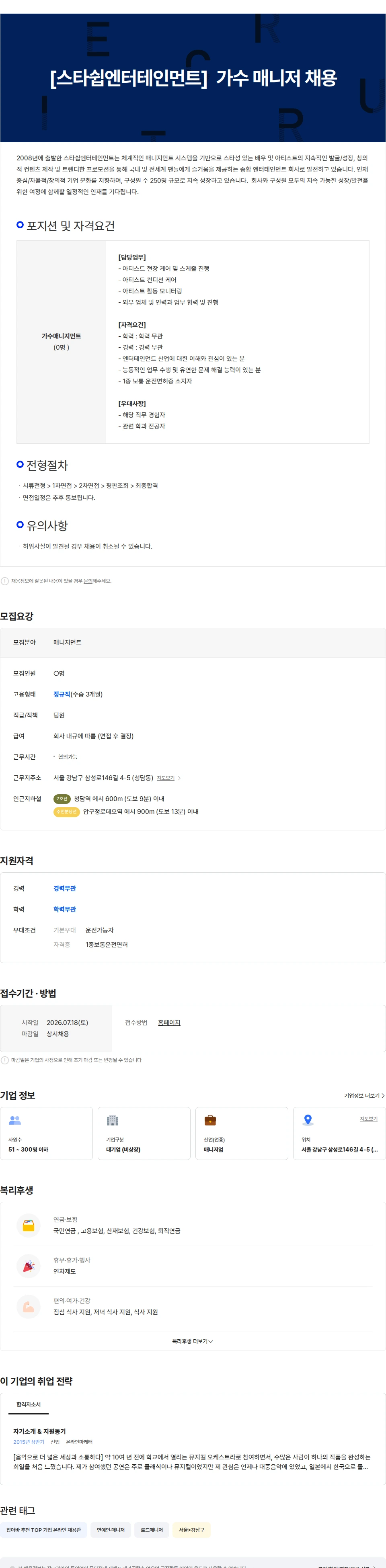 스타쉽엔터테인먼트 [스타쉽엔터테인먼트] 가수 매니저 채용 채용공고