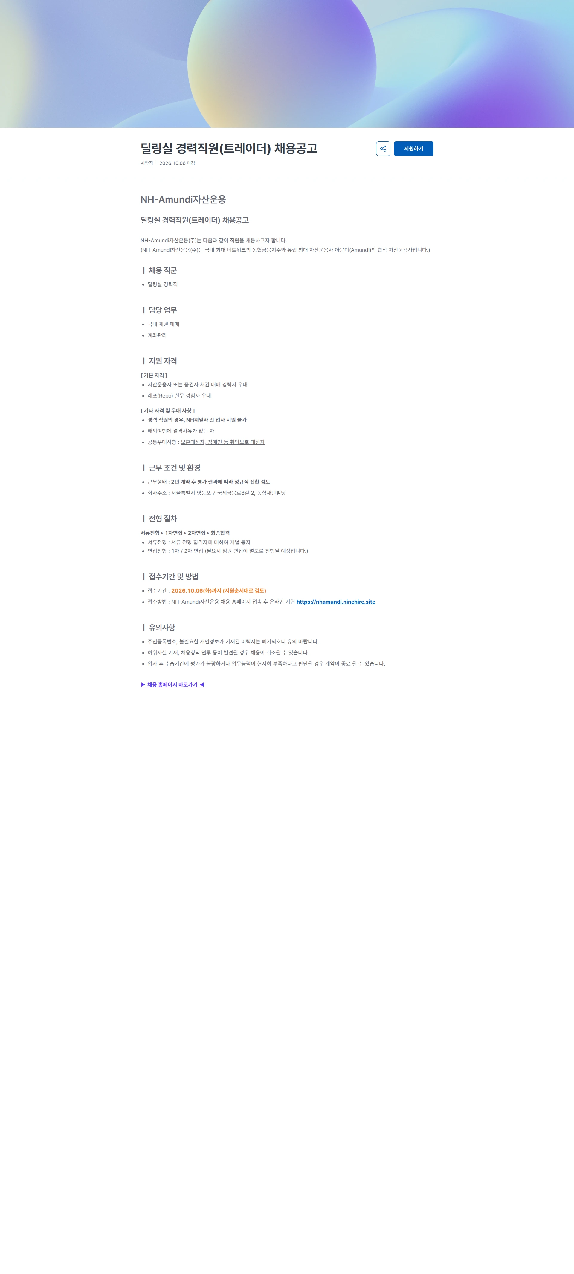 NHAmundi자산운용 딜링실 경력직원(트레이더) 채용공고 채용공고